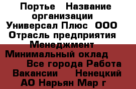 Портье › Название организации ­ Универсал Плюс, ООО › Отрасль предприятия ­ Менеджмент › Минимальный оклад ­ 33 000 - Все города Работа » Вакансии   . Ненецкий АО,Нарьян-Мар г.